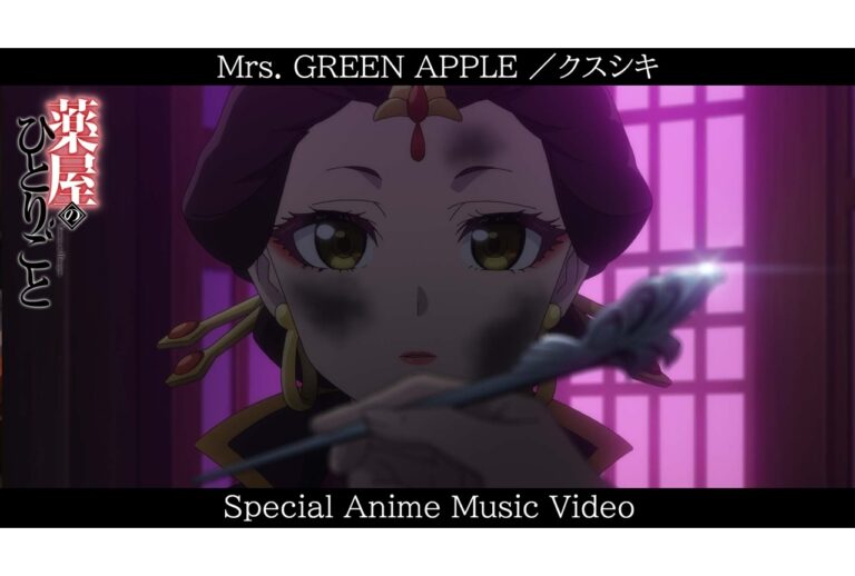 『薬屋２期』OP曲「クスシキ」新MV公開！