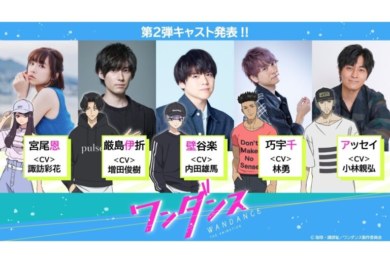 『ワンダンス』に豪華声優陣追加！