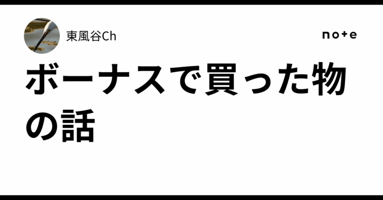「ボーナスで買ったガジェット6選」