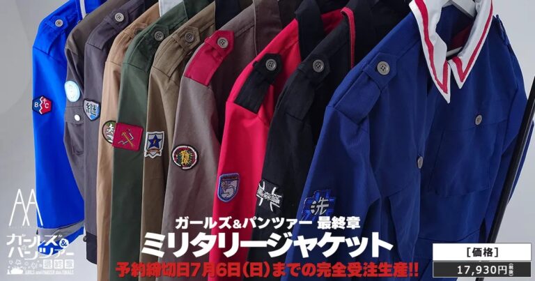 「ガルパン」ミリタリージャケット、25年冬登場！