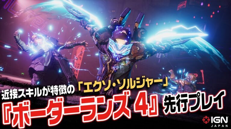 『ボーダーランズ4』先行プレイ！エクソソルジャーで圧倒！