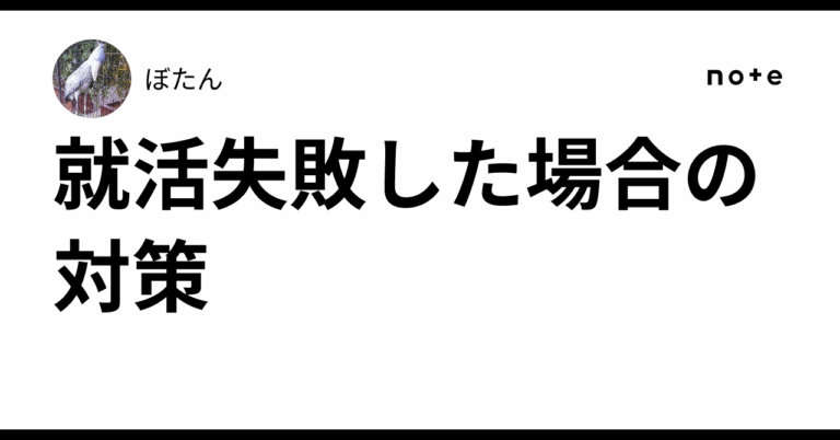 「就活失敗後のリカバリー術」