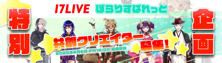「ぽらりすぱれっと」新人Vライバー募集開始！ビジュアル共創イベント開催✨