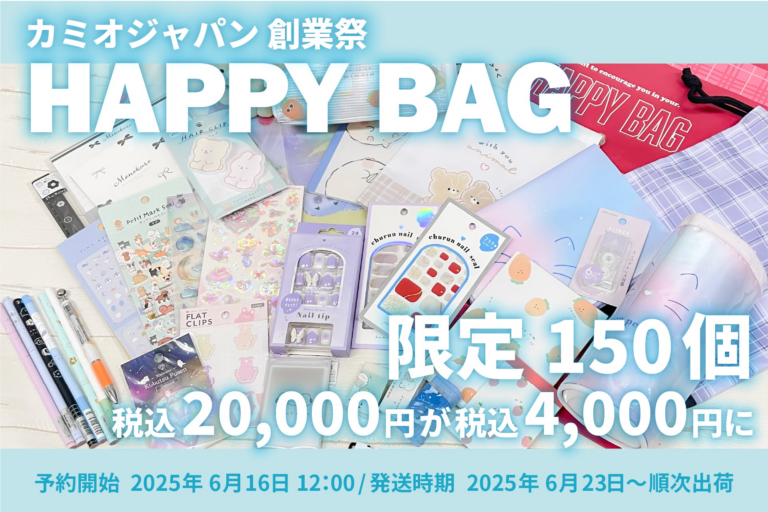【カミオジャパン福袋150個限定】文房具20,000円相当が4,400円！6月16日予約開始。全国送料無料！