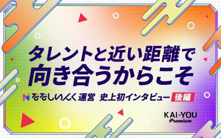 「VTuberにとって理想の事務所とは？」ななしいんくの探求