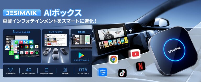 「車内で快適！JESIMAIK AIBOX新登場」