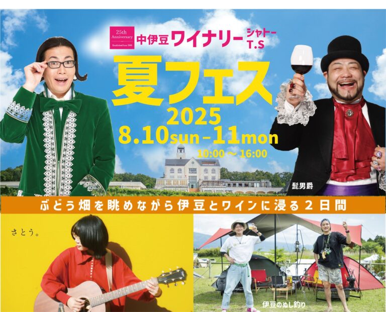 【中伊豆夏フェス2025開催決定！】地元アーティストと楽しいイベント盛りだくさん！