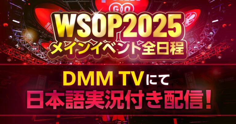 DMM TV、WSOP2025を日本語実況配信！