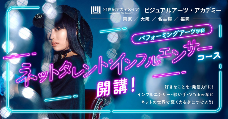 中部初の「インフルエンサー育成」コース開設！次世代スターを創出。