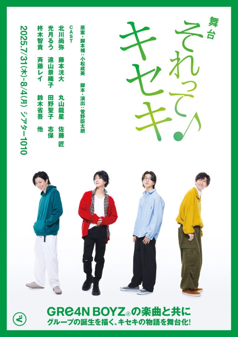 舞台「それってキセキ」チケット発売開始！ GRe4N BOYZの成長の物語をお見逃しなく！