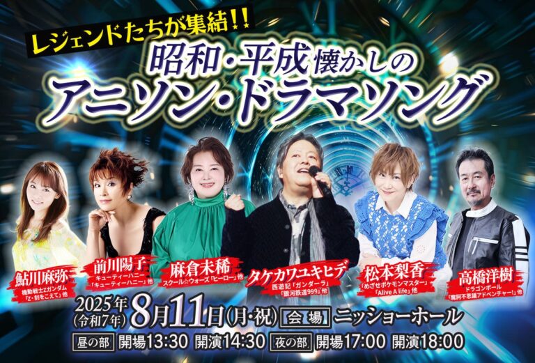 懐かしのアニソンライブ！レジェンド歌手たちが熱唱。青春の名曲を一緒に楽しもう！