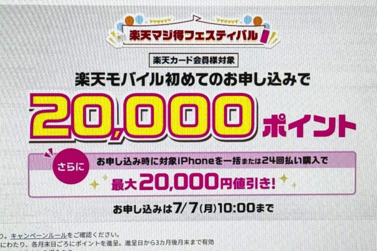 「楽天モバイル契約で2万pt獲得！」