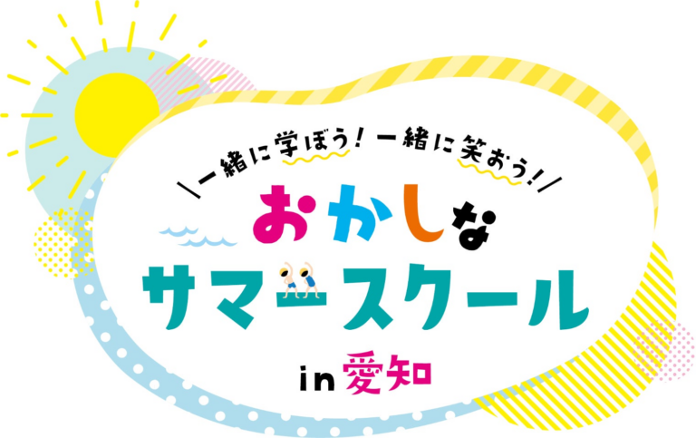 「面白い学び」46社が共催！おかしなサマースクール開催！