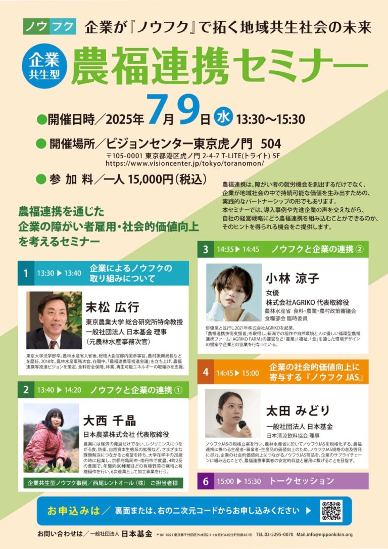 「企業が拓く農福連携の未来」セミナー開催！