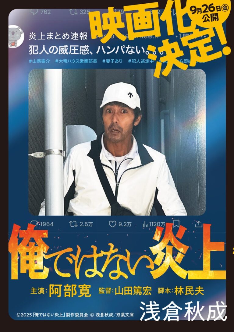 主演・阿部寛さんの迫力満点の全面カバー！ ９月公開映画『俺ではない炎上』原作が仕様を新たに展開！ – PR TIMES