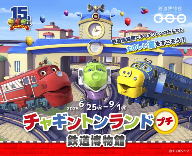 「鉄道博物館にチャギントン登場！」