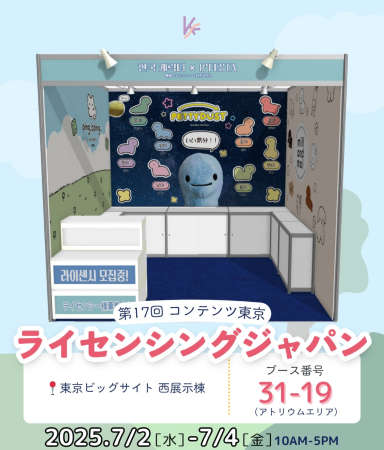 韓国キャラクターがライセンシングジャパンに登場！