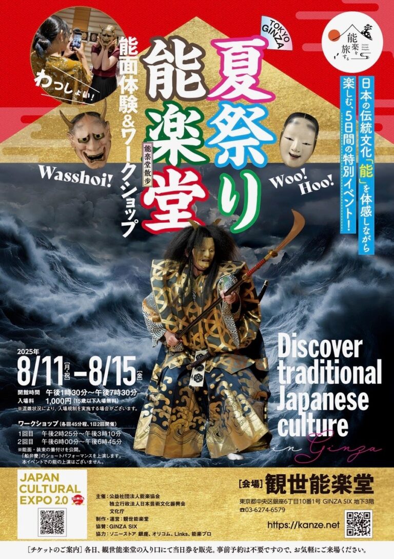 「銀座で能祭り！夏を楽しもう！」