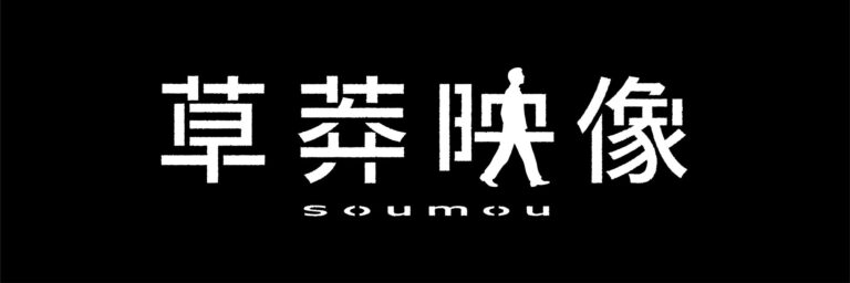 映像制作は草莽映像にお任せ！テレビ歴18年のプロが高品質なストーリーを提供します！