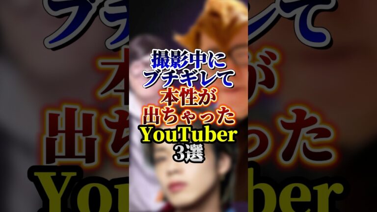 撮影中にブチギレて本性が出ちゃったYouTuber3選