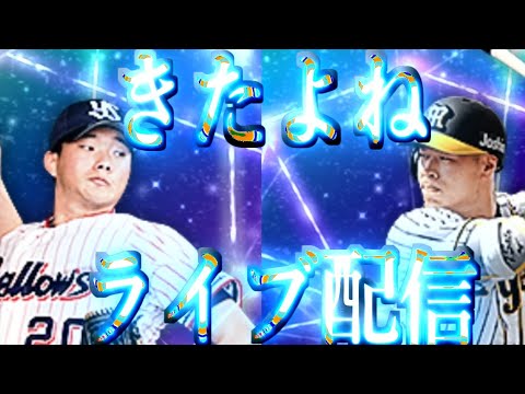 5月30日毎日ライブ配信　リアタイルーム戦野球盤　19:00まで　延長不可【プロスピA】#プロスピa