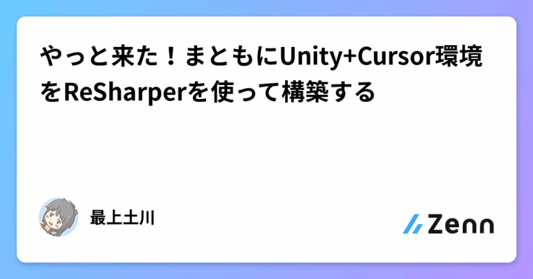 やっと来た！まともにUnity+Cursor環境をReSharperを使って構築する