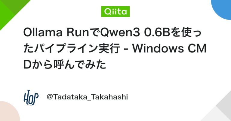 Ollama RunでQwen3 0.6Bを使ったパイプライン実行 – Windows CMDから呼んでみた #cmd