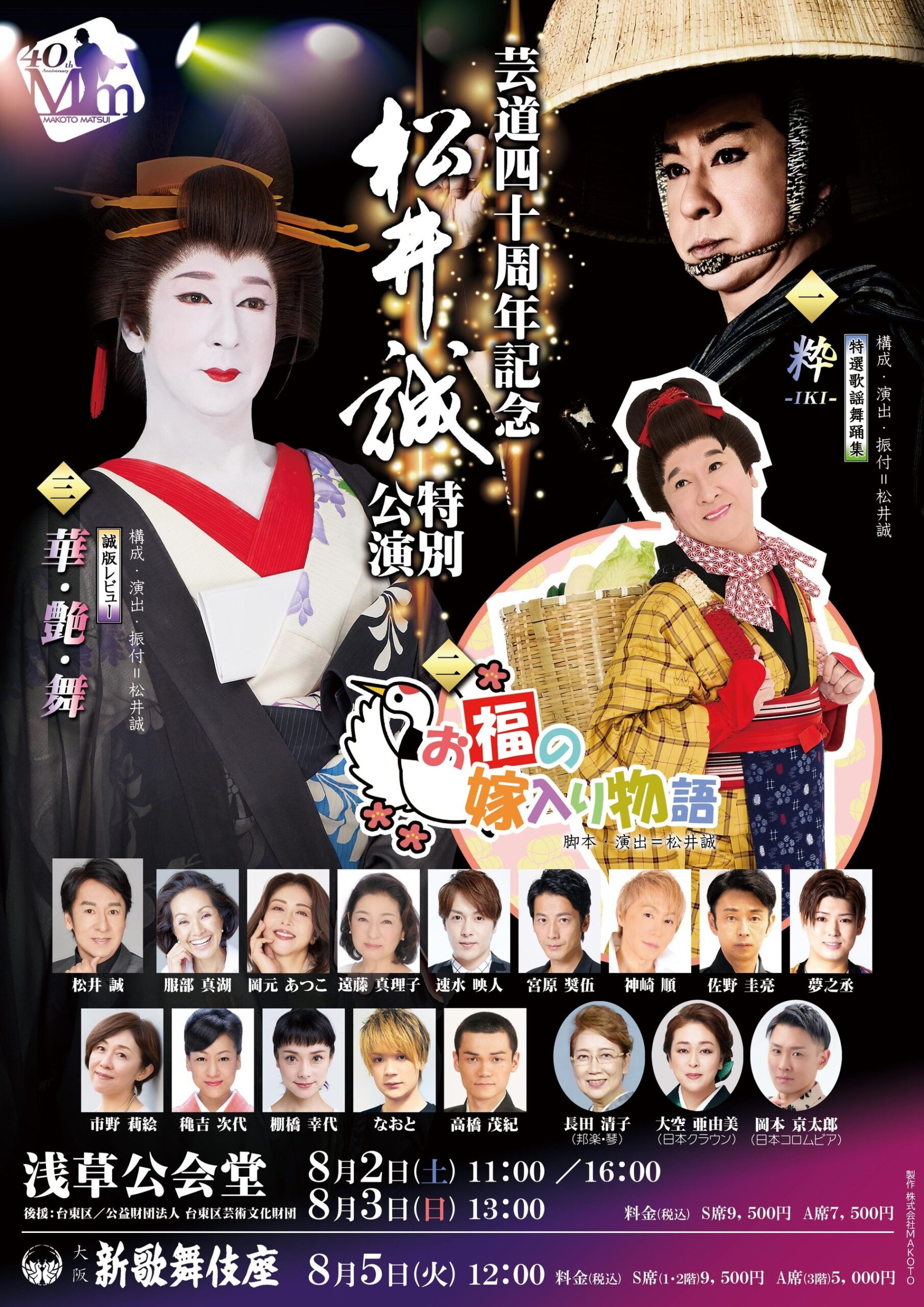 松井誠の芸道40周年