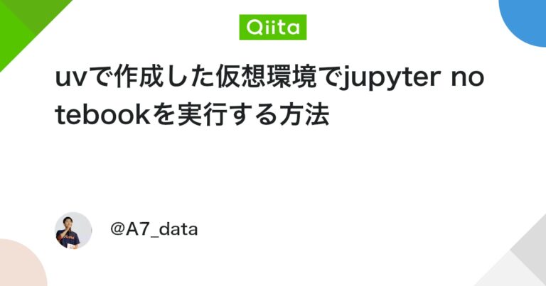 uvで作成した仮想環境でjupyter notebookを実行する方法 #Python – Qiita