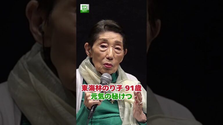 【東海林のり子 91歳】元気の秘けつ  #東海林のり子  #shorts