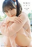 相良茉優 写真集 He Me to ひ み つ