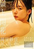 岡田紗佳写真集 嶺上開花 NFTデジタル特典付き特装版