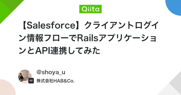 【Salesforce】クライアントログイン情報フローでRailsアプリケーションとAPI連携してみた #Rails – Qiita
