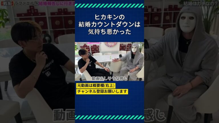 HIKAKINの結婚カウントダウンは気持ち悪かった。結婚が本気かは照明できないし世間の奴らには関係ない #ヒカル #ヒカルチャンネル #ヒカルの切り抜き #ラファエル #ヒカキン #hikakin