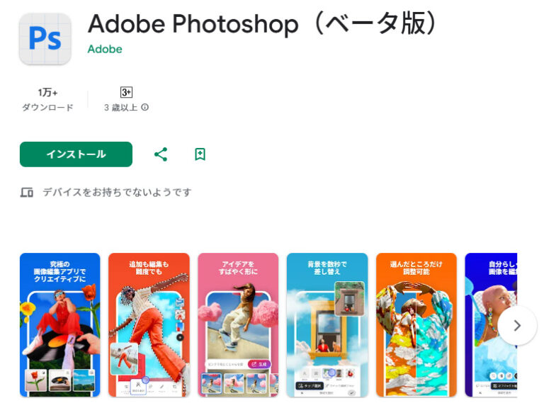「Android版Photoshop、ベータ中は無料！」