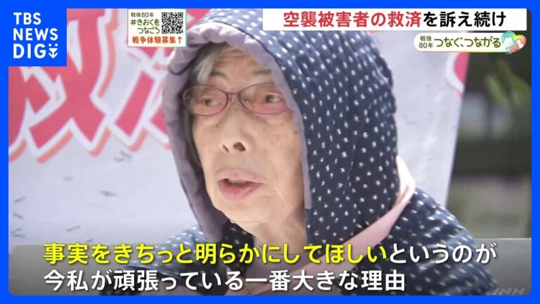空襲被害者の救済を…議員会館前に立ち続ける女性の訴え 「国に責任を認めてほしい」｜TBS NEWS DIG