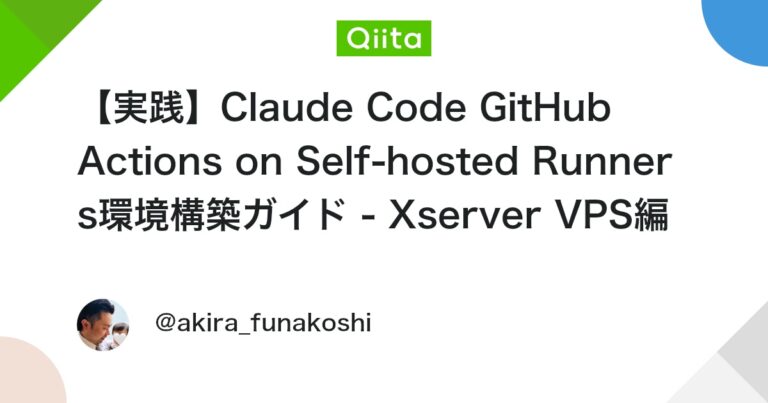 【実践】Claude Code GitHub Actions on Self-hosted Runners環境構築ガイド – Xserver VPS編 #GitHubActions