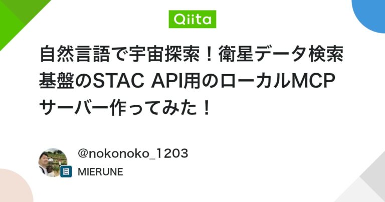 自然言語で宇宙探索！衛星データ検索基盤のSTAC API用のローカルMCPサーバー作ってみた！ #TypeScript – Qiita