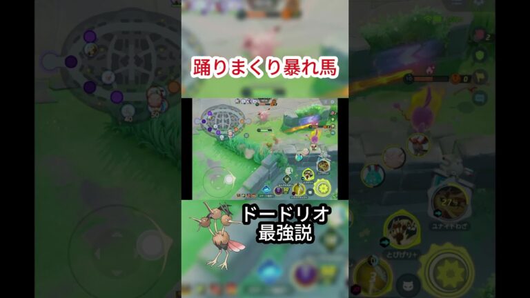 ドードリオ強すぎ！？ #shorts #ポケモンユナイト　#ユナイト  #ゲーム実況 #ドードリオ