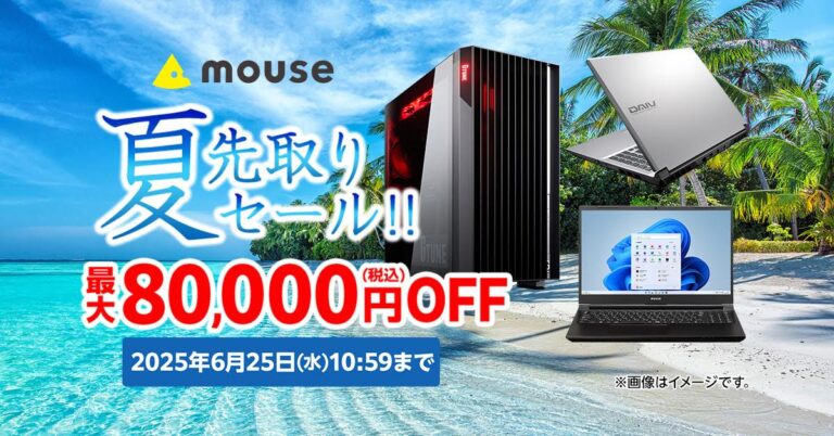 「マウスの夏セール！高性能PCが最大8万円オフ」