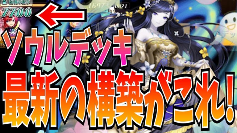 年に数回しか新規駒が出ないソウルという謎デッキが謎に勝てるw w w w【逆転オセロニア】