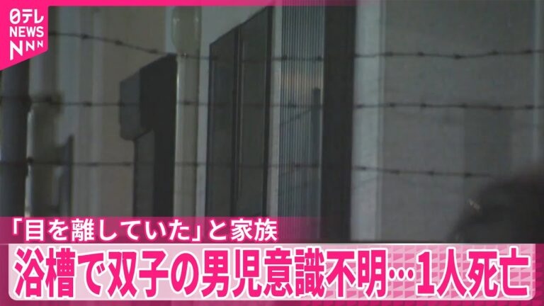 【東京・足立区】浴槽で双子男児ぐったりと…1人死亡「目を離していた」