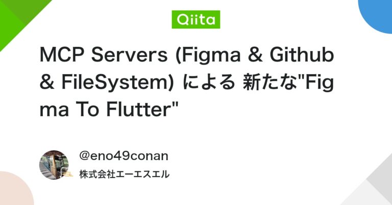 MCP Servers (Figma & Github & FileSystem) による 新たな”Figma To Flutter” #AI