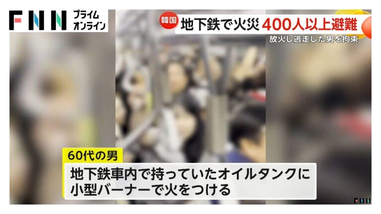 韓国・ソウルの地下鉄で放火…400人超がトンネル歩いて避難　現場から逃走した男を付近の駅で拘束