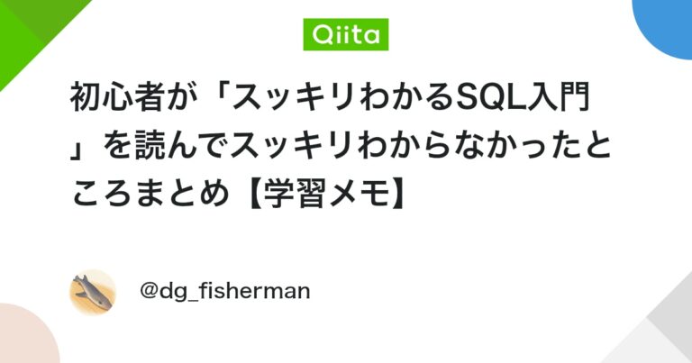 初心者が「スッキリわかるSQL入門」を読んでスッキリわからなかったところまとめ【学習メモ】