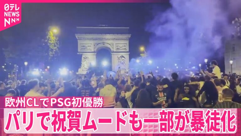 【パリ・サンジェルマンが初優勝】パリで祝賀ムードも…一部暴徒化