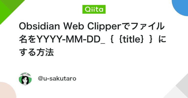 Obsidian Web Clipperでファイル名をYYYY-MM-DD_｛｛title｝｝にする方法 #初期設定 – Qiita