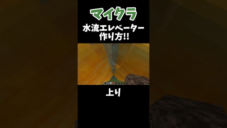 【マイクラ】水流エレベーターの作り方!! #マイクラ #shorts