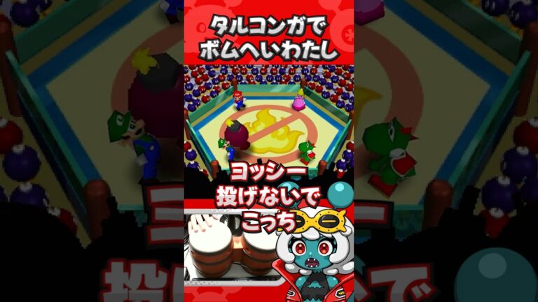 ﾀﾙｺﾝｶﾞ ﾀﾀｶﾅｲﾄ ｲｹﾅｲ#shorts #ゲーム実況 #マリオパーティ