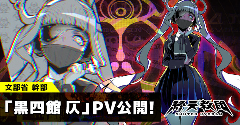 「終天教団」，キャラクター「黒四館 仄」（CV：水瀬いのり）の紹介PVを公開。文部省の最高幹部で，異名は「言の葉の魔術師」